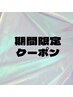 期間限定☆まつ毛パーマ上下¥6000