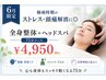 【6月限定】梅雨のストレス・頭痛解消に◎全身整体＋ヘッドスパ75分¥4,950