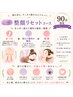人気の50分コース+整顔リセット☆約90分