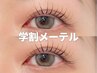 《全員》 【学割U24】 メーテル+美容液仕上 (平日限定) ※早朝8時台+500円