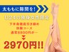 【いらない脂肪は滅！！】すっきり美脚へ☆学割U24(社会人可)下半身集中痩せ