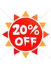 【9周年キャンペーン】全メニュー20％ＯＦＦ☆　※通常料金6000円以上