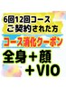 全身脱毛+顔+VIO コース契約者専用 消化メニュー