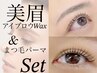 【まつげパーマ（上）&眉毛WAXセット】¥9900