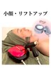 【 小顔・リフトアップコース 】見る見る変わる！最強小顔フェイシャルケア◎