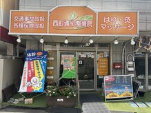 西町通り整骨院の雰囲気（オレンジ色の看板が当店です★ご来店の際の目印にどうぞ♪）
