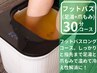 【冷えやむくみでお悩みの方におすすめ♪】ごくらくフットバス（足湯）30分　