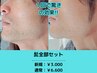 効果自信有≪清潔男子必見≫ヒゲ脱毛(鎮静パック付　￥６６００
