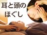 耳と頭のほぐし　40分　￥4400→￥4000