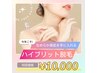 【レディース限定】全身脱毛　（顔・VIO除く）￥16,000→￥10,000