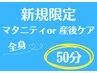 ★新規限定★マタニティor産後ケアマッサージ 50分¥6600→¥4980