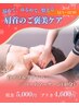 【12/1～12/30】首肩のためのご褒美ケア(40分)※回数券とセットで予約