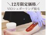 【大特価！年末キャンペーン】VIOシュガーリング※女性のみ
