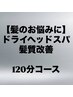 《頭皮や髪質でお悩みの方》 ドライヘッドスパ&髪活◎施術時間110分 ¥15800