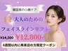 【4週間以内限定】フェイスライン小顔リフト¥14,300→◎¥12,800