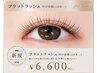 【最軽量羽の軽さ☆フラットラッシュつけ放題】コーティング付オフ込￥8800→