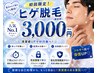 【男性限定】新規／ヒゲ脱毛  ￥6,000→￥3,000