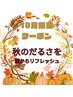 【10月限定】ドライヘッドスパ70分+首肩オイル30分 ￥12,450→￥11,000