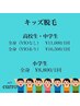 【キッズ特別価格】キッズ脱毛（小学生以下）全身(VIO除く)1回¥8,800