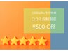 2回目以降割引特典クーポン【口コミ投稿で500円OFF】