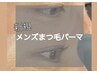 【新規】オーダーメイド似合わせメンズまつげパーマ♪￥6600⇒￥5900