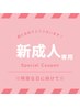 【新☆成人専用】むくみのないお顔へ 小顔矯正＋顔リンパ60分 ￥15,400⇒