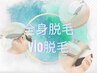 【脱毛会員様20%off】完全都度払い全身脱☆ハイブリッド美肌全身脱毛☆