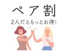 【女性ペア割でお得】全身筋膜90分メニューが2名で¥27000→16500（1人¥8250）