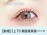 《新規》上下韓国風まつげパーマ+ブラックコーティング【6320円】[難波]