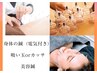 【満足度】つらいお体に◆頭から足裏まで【身体の鍼（表裏）&吸い玉&美容鍼】