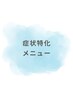 症状別特化クーポン（肩こり/腰痛/眼精疲労/頭痛/姿勢/猫背/マタニティ）