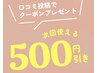 【口コミありがとうクーポン】何度でもご利用OK♪
