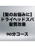 《頭皮や髪質でお悩みの方》 ドライヘッドスパ&髪活◎施術時間80分 ¥12600