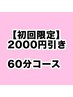 【新規限定】オーダーメイド60分コース