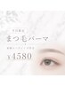 【平日限定】まつ毛パーマ☆束感コーティング付 ￥4580
