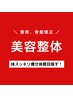 6月クーポン★歪み改善★美容整体【骨盤矯正、猫背矯正】4回23000円