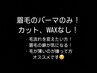 【学割U24】眉毛パーマのみ!カット.WAXなし!とにかく毛流れを変えたい方¥2750