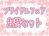 ♪ブライダル専用 得々セット【メディアクア＆背中ハーブピーリング】計120分