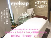 アイリープ(eyeleap)の雰囲気（広々とした【全室個室完備】高級感のある清潔な空間◎女性専門☆）