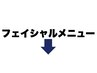 フェイシャルクーポンはここから下です↓