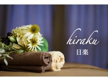 リンパマッサージ&小顔リンパ整体サロン 日楽【3/1 NEW OPEN(予定)】