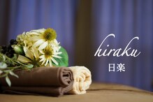 リンパマッサージ&小顔リンパ整体サロン 日楽【3/1 NEW OPEN(予定)】