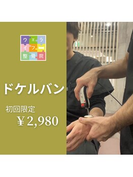 ウェライフ整骨院 大泉学園 新座/施術メニュー