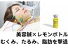 【韓国発圧倒的小型】美容鍼灸×レモンボトル2cc90分10880円