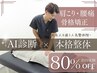 【先着15名★6月限定】AI診断×本格整体フルコース◆根本改善¥13200→¥3000