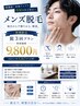 【新規限定】メンズ脱毛★ヒゲ3回プラン ￥9,800 メンズ脱毛