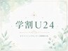 【学割U24】1ヶ月以内の再来店でお得♪ホワイトニングメニュー