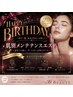 ★8月誕生日の方限定★肌別メンテナンスエステ
