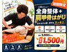 残り5名！【9月30日まで】全身整体＋肩甲骨はがし☆9,900円→1,500円