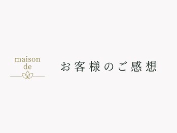 メゾンデ(maison de)/お客様のご感想をご紹介します♪